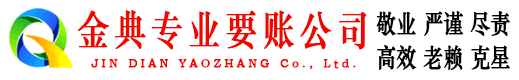 社旗金典收账公司